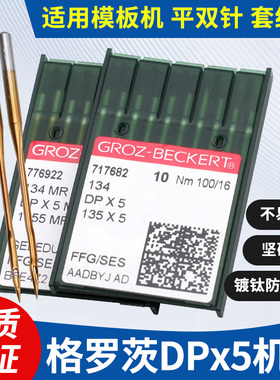 进口德国格罗茨机针DPX5金针镀钛防热针锁眼机套结机双针车针包邮