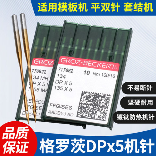 进口德国格罗茨机针DPX5金针