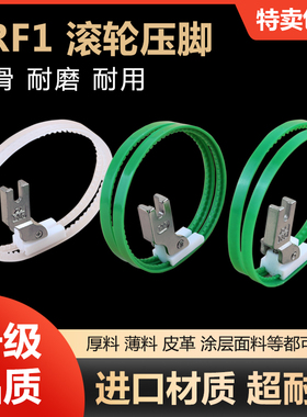 进口TRF1滚轮压脚电脑平车塑料带圈压脚皮革压脚滚筒压脚双轮压脚