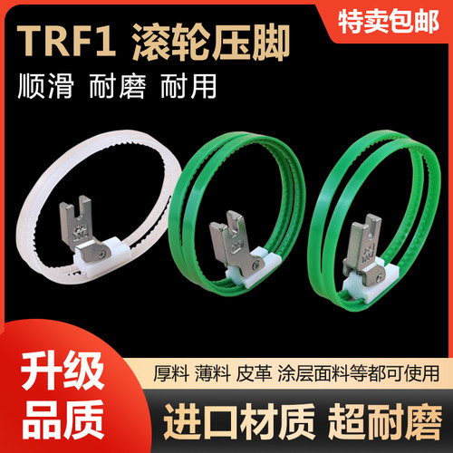 平车进口TRF1滚轮压脚