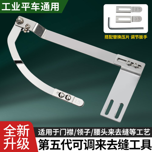 新款第五代门襟来去缝工具