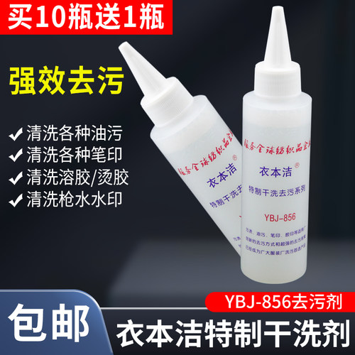 衣本洁YBJ-856特制干洗去污剂