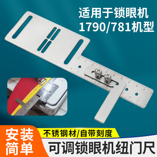 新款锁眼机纽门尺可调辅助工具