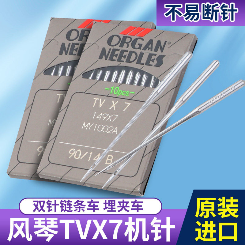 正宗日本风琴TVX7机针筒式绷缝机针 TV*7 双针双链条车针埋夹机针