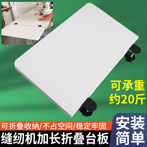 新款缝纫机加长可折叠台板