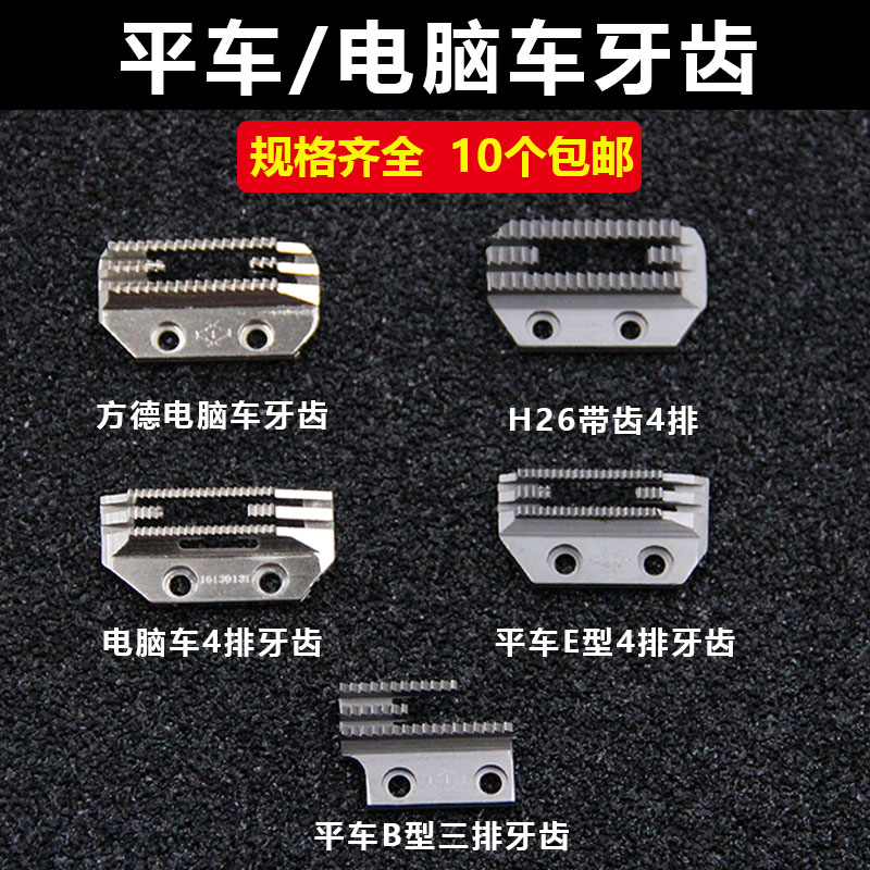 方德电脑平车铁牙齿 工业缝纫机牙齿 三排四排铁牙齿E型B型牙齿
