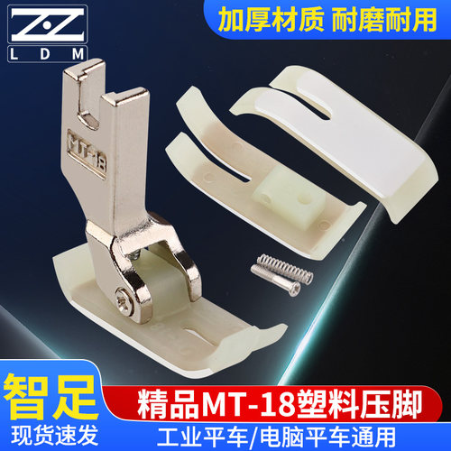智足平车MT-18塑料压脚