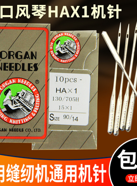日本风琴牌家用缝纫机针HAX1老式脚踏缝纫机针芳华电动缝纫机针