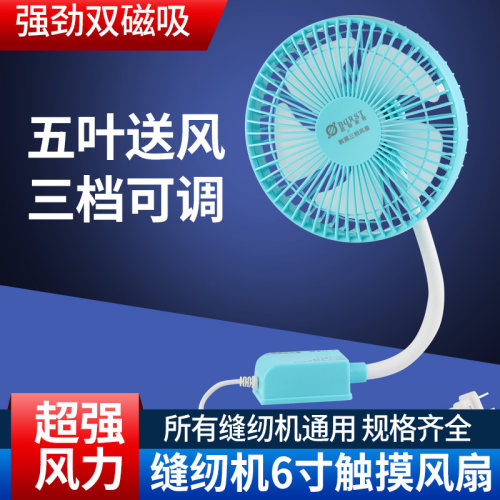 缝纫扇专用小风扇6寸强劲大风力三挡可调速双磁铁工业平车电风扇