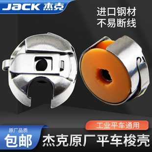 杰克原厂电脑平车梭壳 带钢片通用梭皮 工业电动缝纫机梭心套锁壳