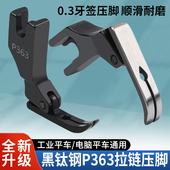 新款 缝纫机0.3拉链压脚高档全钢压脚 黑钛钢P363拉链压脚牙签压脚