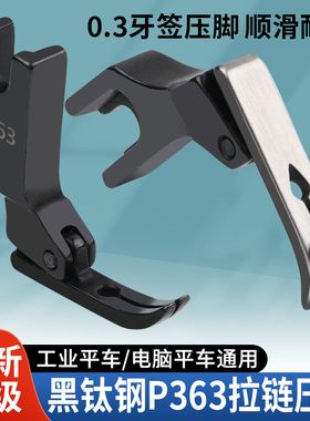 新款黑钛钢P363拉链压脚牙签压脚 缝纫机0.3拉链压脚高档全钢压脚