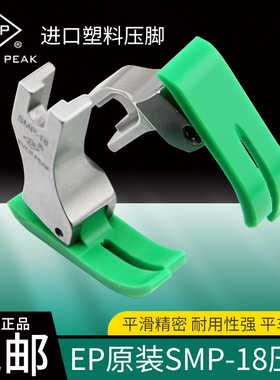 EP原装进口电脑平车SMP-18塑料压脚翘尾压脚特耐磨压脚EVER PEAK
