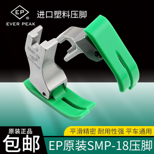 PEAK 18塑料压脚翘尾压脚特耐磨压脚EVER 进口电脑平车SMP EP原装