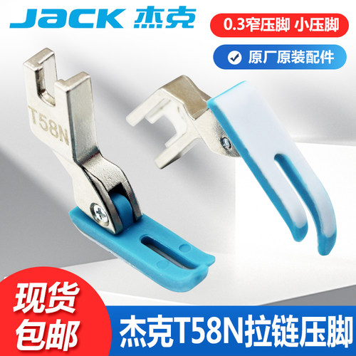 杰克T58N塑料牛津压脚