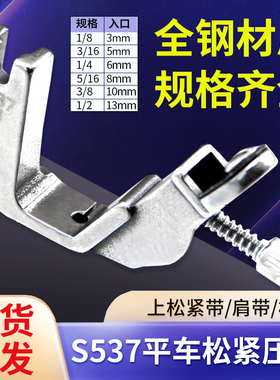 平车 电脑平缝机拉松紧带压脚 管条肩带压脚S537平车橡筋缩褶压脚