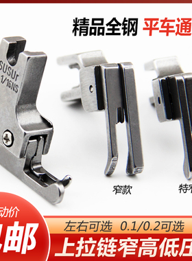 0.1/0.2全钢正反上拉链窄高低压脚CL 1/16NS1/32NN电脑平车压明线