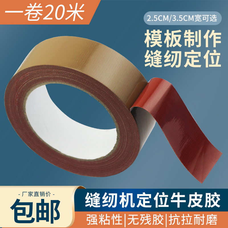 缝纫机定位牛皮胶带20米一卷