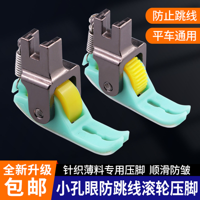 新款小孔针眼防跳线滚轮压脚