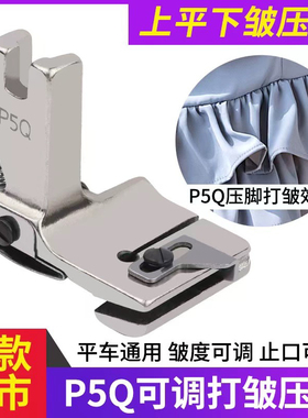 新款P5Q可调止口打褶打皱打折缩折压脚压明线缩皱压脚缝纫机配件