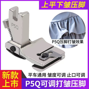 新款 P5Q可调止口打褶打皱打折缩折压脚压明线缩皱压脚缝纫机配件
