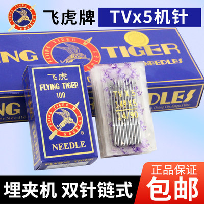 飞虎牌TVX5埋夹机针链条车机针