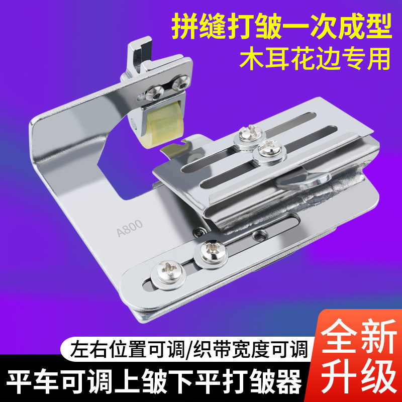 新款平车上层皱下层平打皱器防滑滚轮压脚裙子花边打褶上皱下平