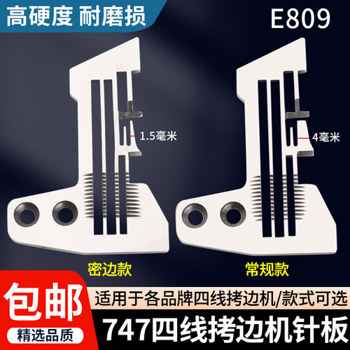 747四线拷边锁边机针板