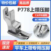 平车全钢上领压脚NS 特种压脚上领子专用压脚工业缝纫机配件 P778