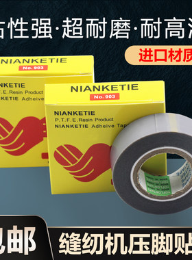 缝纫机压脚贴皮耐高温