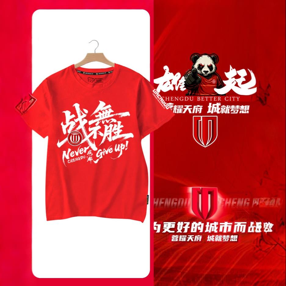 2026成都蓉城队战无不胜成都雄起足球迷服短袖T恤衫男女纯棉半袖