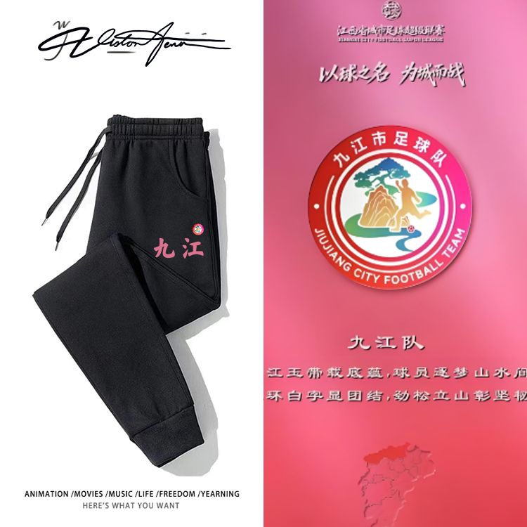 江西省赣超足球联赛九江队粉丝应援卫裤男女同款束口加厚绒薄款春