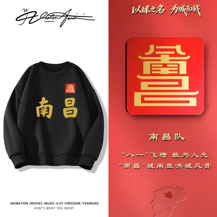 江西省足球赣超联赛南昌队粉丝圆领卫衣长袖打底衫男女同款潮流