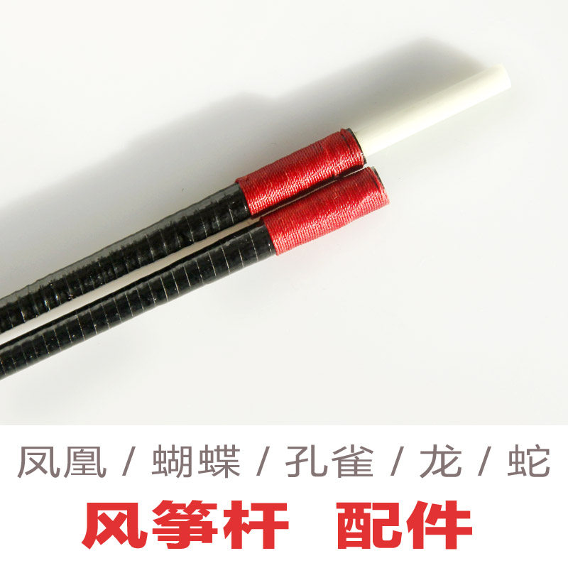 飛高風筝樹脂杆備用杆錐形樹脂杆彈性好韌性好不易斷鳳凰孔雀蝴蝶在類目 運動/瑜伽/健身/球迷用品, 毽子/空竹/民間運動, 風箏, 更多風箏配件中 - 來自Buy2taobao.com提供專業的淘寶代購服務