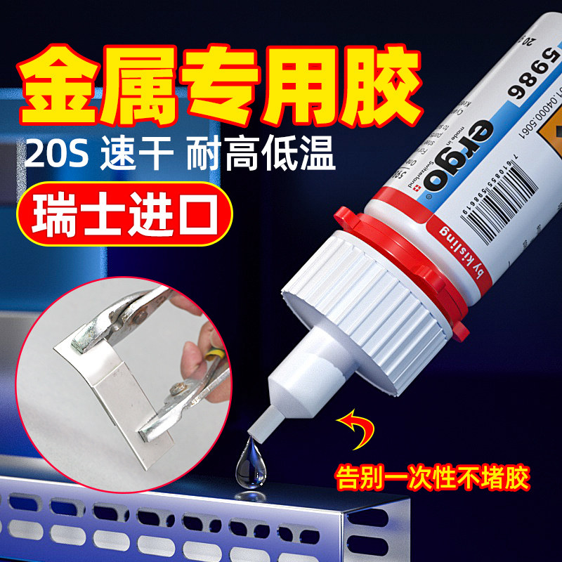 【瑞士进口】ergo金属专用胶强力粘铝合金铁不锈钢铁皮铁管免焊代