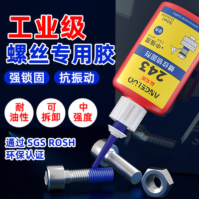 安戈洛螺丝胶水多功能厌氧胶水