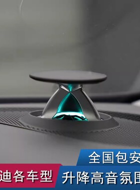 奥迪A4L A5 A6L A7 Q5L Q7升降高音头BO音响双喇叭改装仪表氛围灯