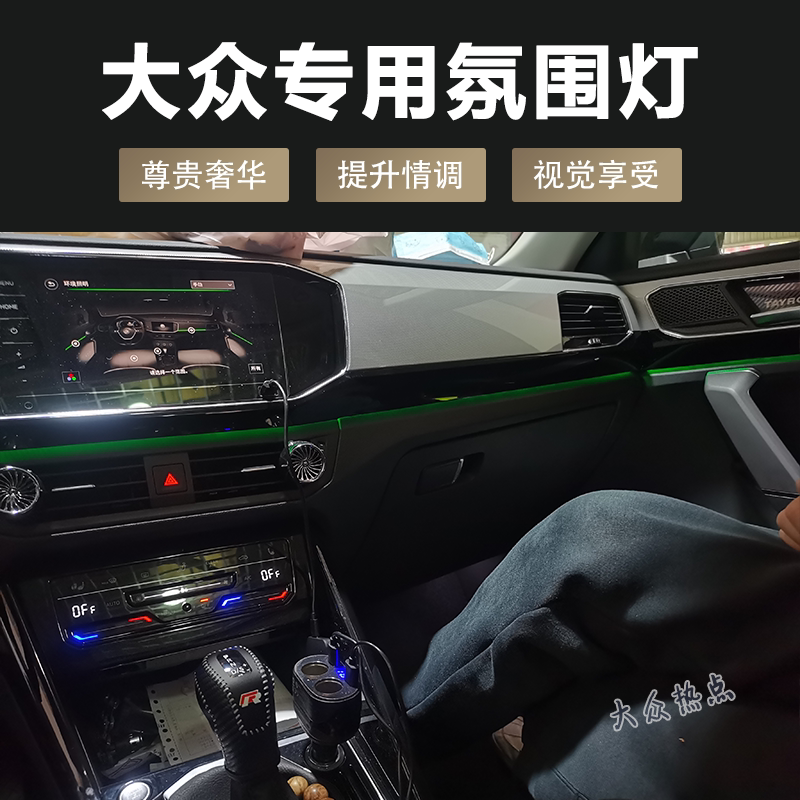 大众探岳途岳升级原厂多色车内氛围灯30色气氛灯迎宾灯带呼吸模式