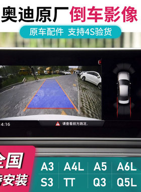 奥迪S3 Q3 Q5L A4L TT A5 A6L A3 Q2L原厂倒车影像带轨迹摄像头