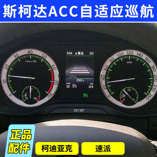 科迪亚克明锐速派自适应巡航ACC
