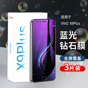 vivox9plus钢化膜。蓝光膜玻璃