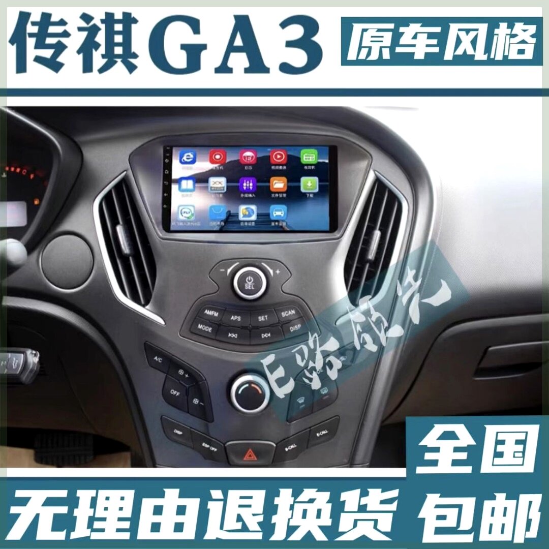 广汽传祺ga3s安卓大屏改装中控车载导航仪倒车一体机原装声控蓝牙