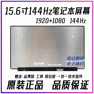 15.6寸144Hz笔记本液晶显示屏幕 NV156FHM-N4K N4G NX3 NX4 NX5