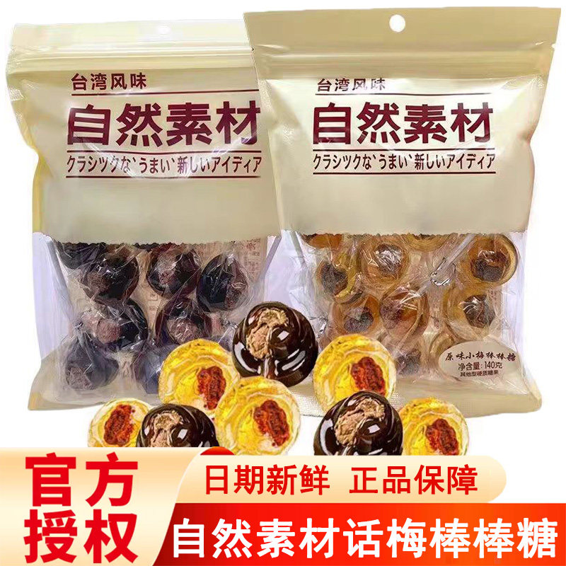 自然素材台湾风味话梅棒棒糖怀旧糖果袋装官方正品网红爆款