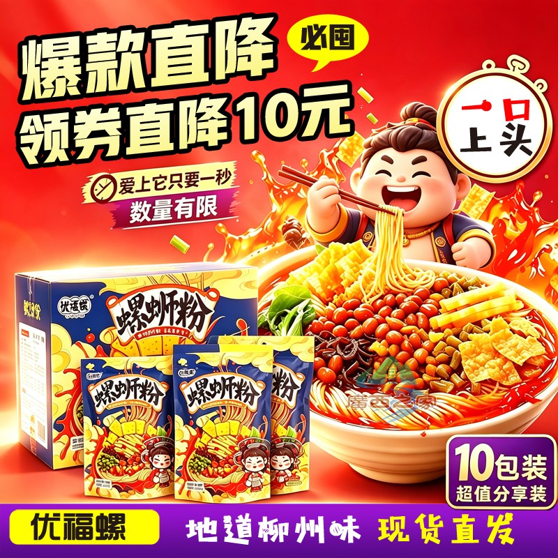 【团长热荐】正宗优福螺螺蛳粉州螺丝粉师傅米线特产10袋礼盒装