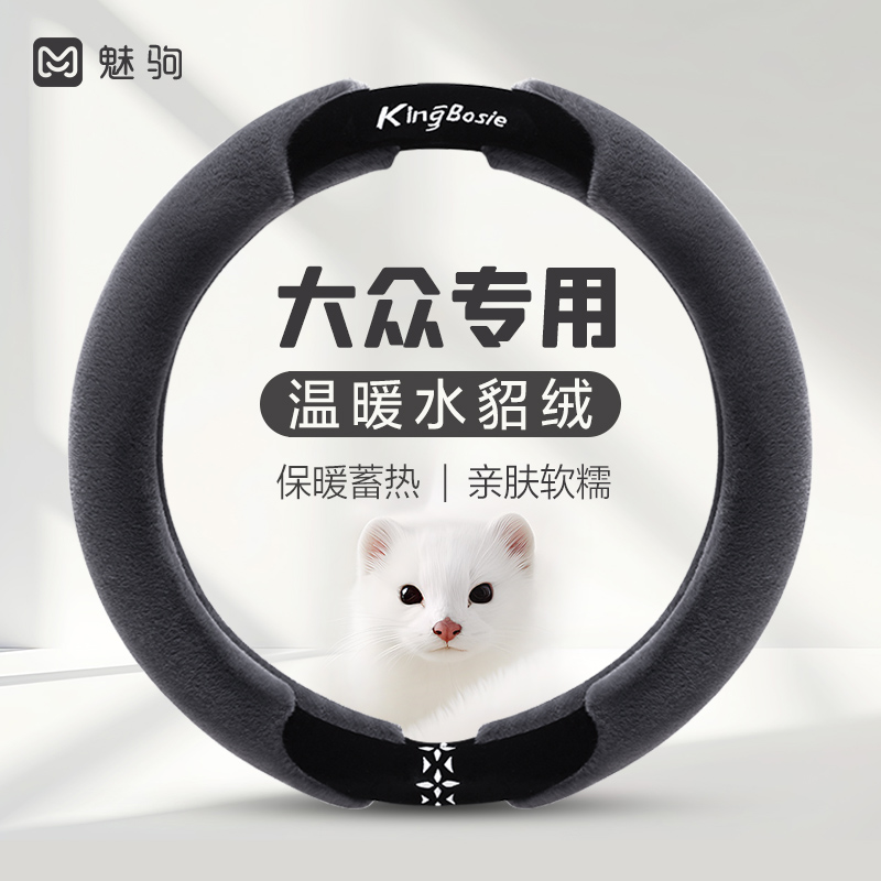 【大众专用】水貂绒高级方向盘套