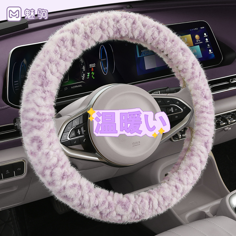 【梦幻紫】可爱女水貂绒方向盘套