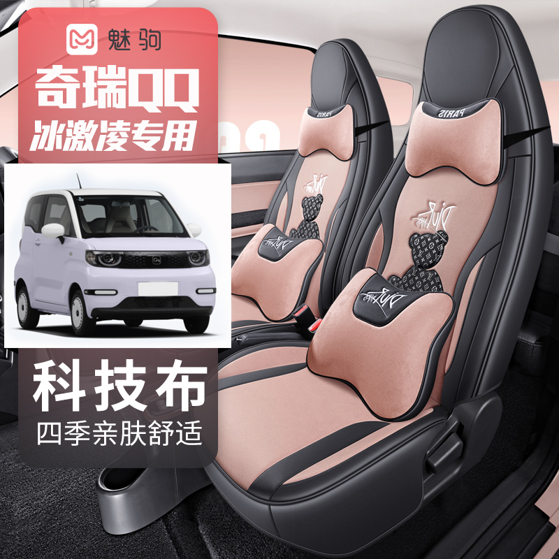 奇瑞QQ冰淇淋专用2024新款汽车坐垫四季通用全包围座椅套卡通座套