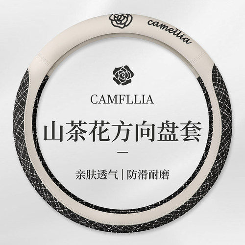 四季小香风山茶花棉麻透气方向盘