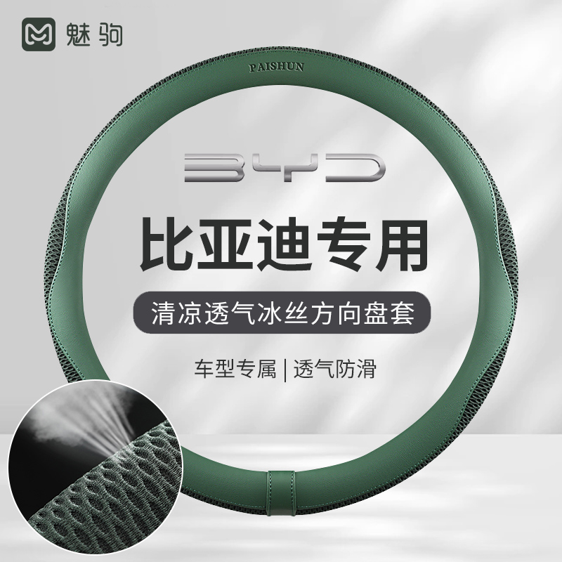 比亚迪四季通用冰丝汽车方向盘套